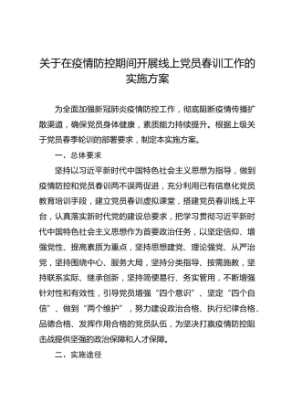 在疫情防控期间开展在线党员春训工作的实施方案