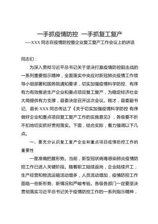 在疫情防控暨企业复工复产工作会议上的讲话（3800字）