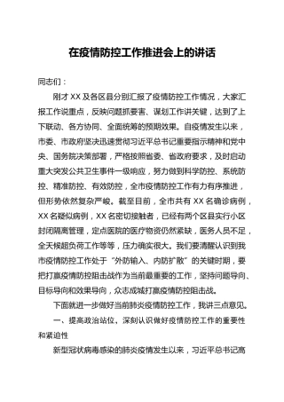 在疫情防控工作推进会上的讲话