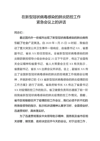 在新型冠状病毒感染的肺炎防控工作紧急会议上的讲话（乡镇）