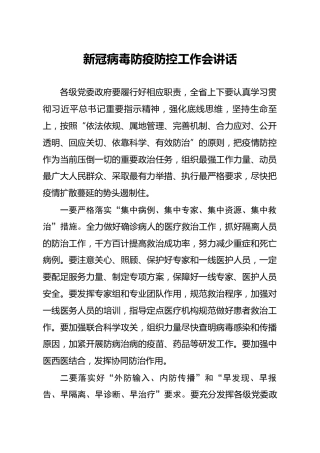 在新冠肺炎疫情防控工作专题会议上的讲话2篇