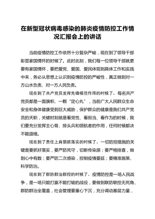 在新冠肺炎疫情防控工作情况汇报会上的讲话