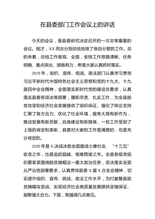 在县委部门工作会议上的讲话（5900字）