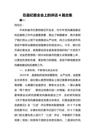 在县纪委全会上的讲话4篇