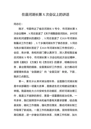 在县河湖长会议上的讲话