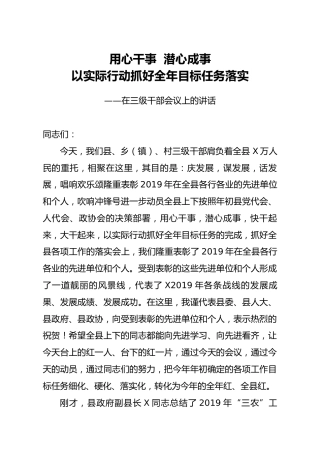 在县、乡、村三级干部会议上的讲话