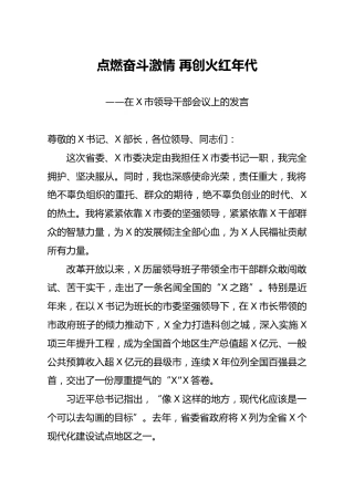 在市领导干部会议上的发言：点燃奋斗激情 再创火红年代