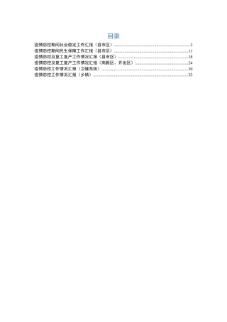 最新疫情防控汇报6篇（含复工复产）