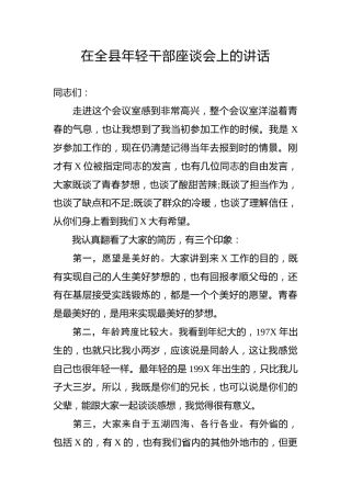在全县年轻干部座谈会上的讲话（8400字）