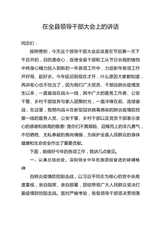 在全县领导干部大会上的讲话（含疫情内容）