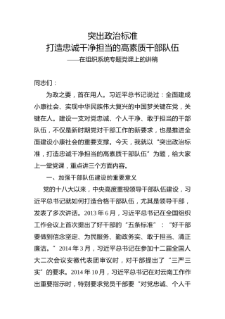 组织系统党课讲稿：打造忠诚干净担当的高素质队伍