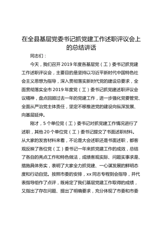 在全县基层党委书记抓党建工作述职评议会上的总结讲话