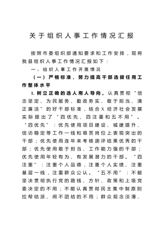 组织人事工作情况汇报（县级8300字）