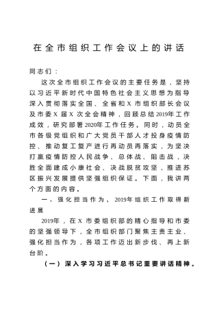 组织工作会议上的讲话（9100字）