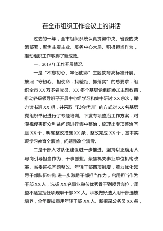 组织工作会议上的讲话（3600字）