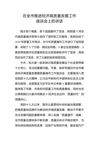 在全市推进经济高质量发展工作座谈会上的讲话（3200字）