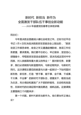 组织部长在2020年党校春季主体班讲稿（8000字）