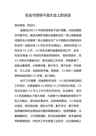 在全市领导干部大会上的讲话（任职表态发言2600字）