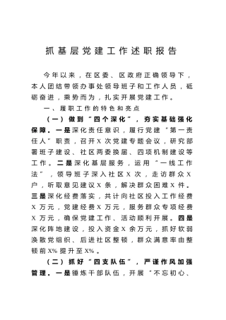 抓基层党建工作述职报告（3000字）