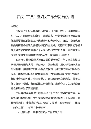 在庆三八暨妇女工作会议上的讲话