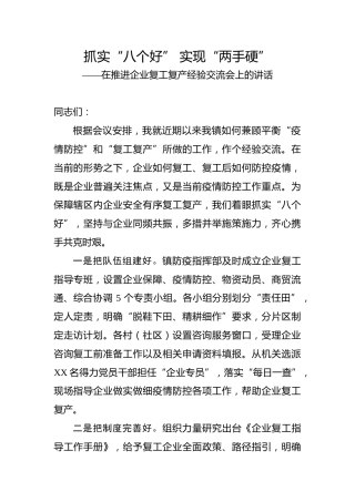 在企业复工复产经验交流会上的讲话