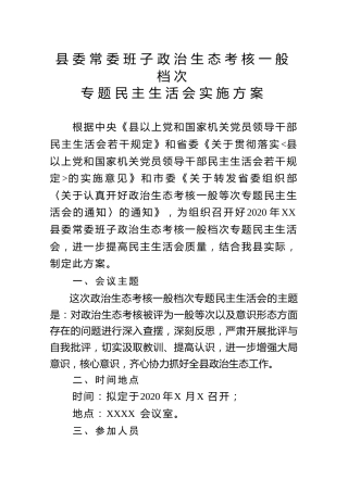 政治生态考核一般等次专题民主生活会方案