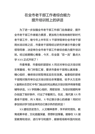 在老干部工作者综合能力提升培训班上的讲话