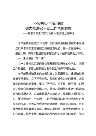 在老干部工作部门负责人培训班上讲话：不忘初心牢记使命努力推进老干部工作再创辉煌