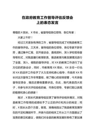 在教育工作督导评估反馈会上的表态发言