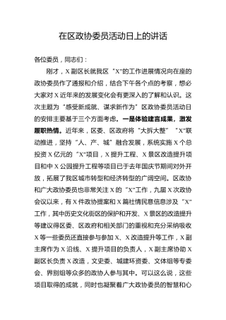 政协委员活动日上的讲话