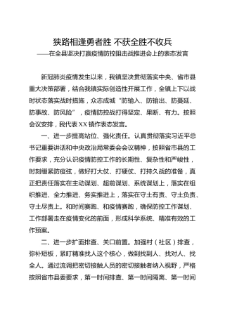 在坚决打赢疫情防控阻击战推进会上的表态发言