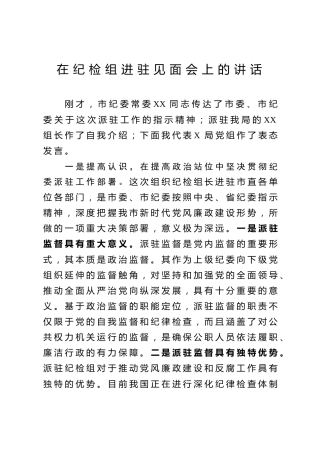 在欢迎派驻纪检组大会上的讲话2篇