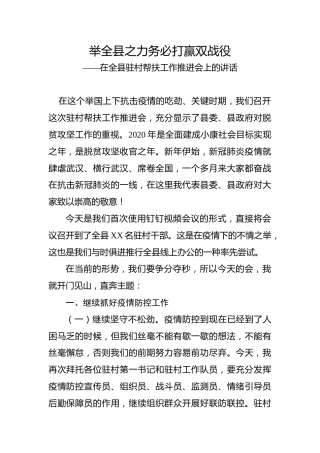 在驻村帮扶工作推进会上的讲话