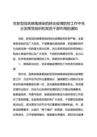 在肺炎疫情防控工作中充分发挥党组织和党员干部作用的通知