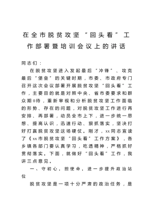在脱贫攻回头看工作部署暨培训会议上的讲话