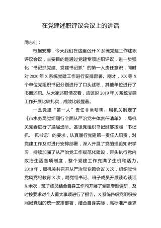 在党建述职评议会议上的讲话（4500字）