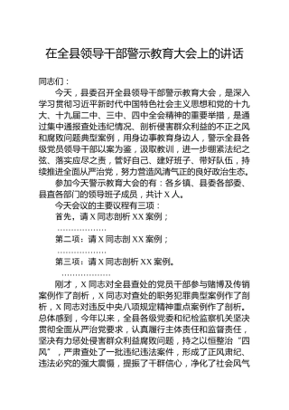 在警示教育大会上的讲话（4900字）