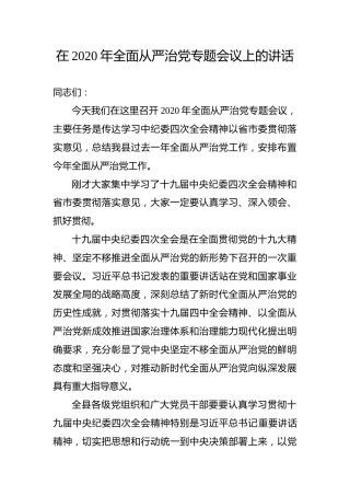 在2020年全面从严治党专题会议上的讲话（4200字）