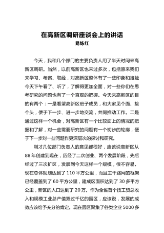 在高新区调研座谈会上的讲话