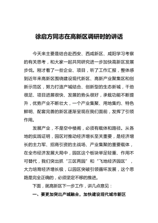 在高新区调研时的讲话