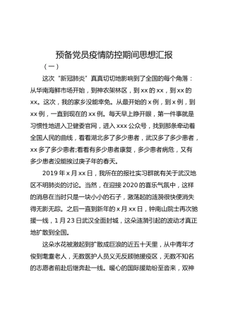 预备党员疫情防控期间思想汇报5篇