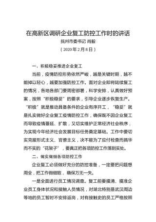 在高新区调研企业复工防控工作时的讲话