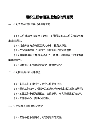 组织生活会相互批评意见（简略版）