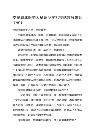 援鄂医护人员返回接机讲话4篇
