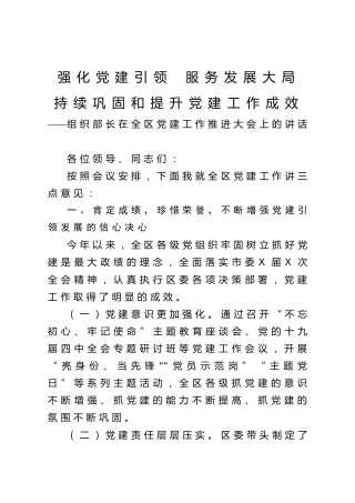 组织部长在全区党建工作推进大会上的讲话（3400字）