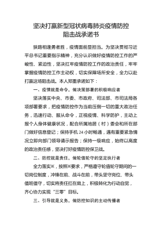 疫情防控阻击战承诺书