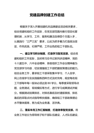 组织部党建品牌创建工作总结