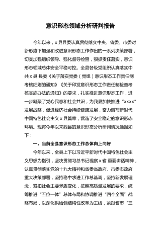 意识形态领域分析研判报告（7300字）