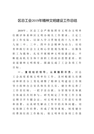 总工会2019年精神文明建设工作总结（2500字）