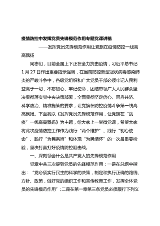 疫情防控中发挥党员先锋模范作用专题党课讲稿